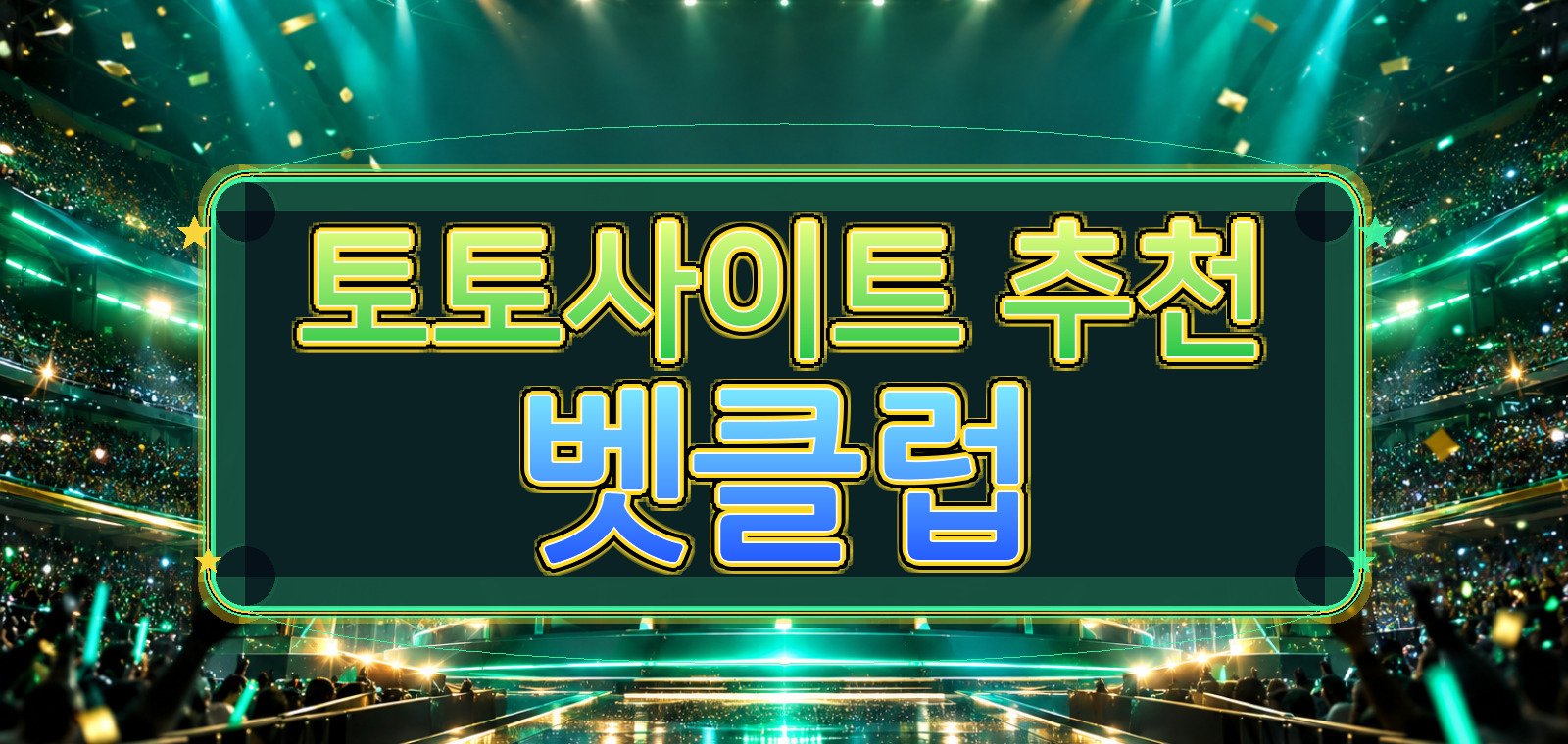 야구토토사이트, 와이즈토토, 스포츠토토사이트, 토토추천, 농구토토사이트, 인터넷토토, 스포츠토토커뮤니티에 대한 실사용 리뷰을 정리한 안내 이미지